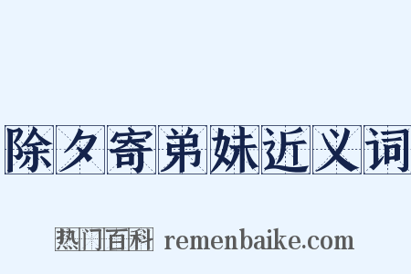 除夕寄弟妹近义词是什么意思的图片